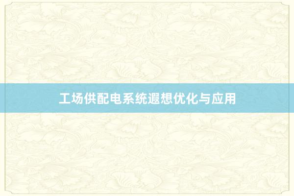 工场供配电系统遐想优化与应用